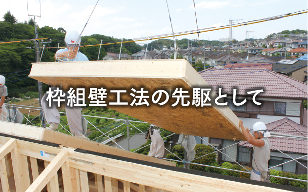 枠組壁工法の先駆として