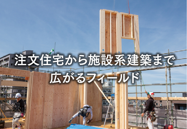 注文住宅から施設系建築まで広がるフィールド
