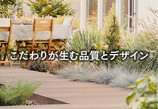 こだわりが生む品質とデザイン