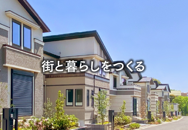 街と暮らしをつくる