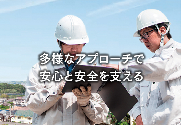 多様なアプローチで安心と安全を支える