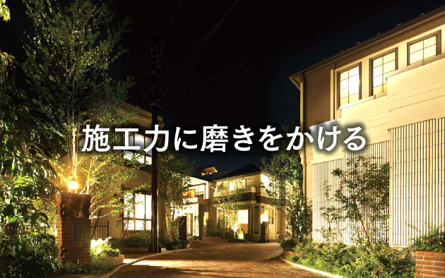 施工力に磨きをかける