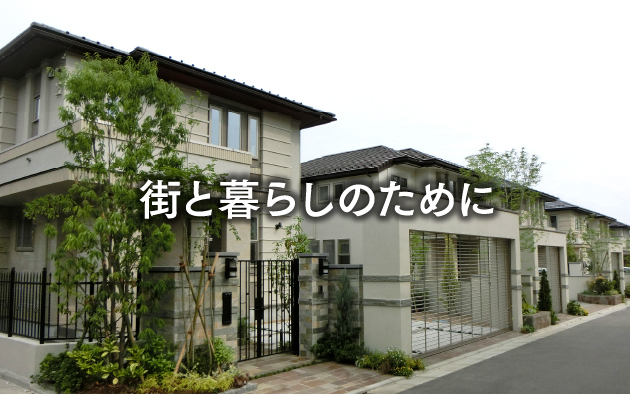 街と暮らしのために