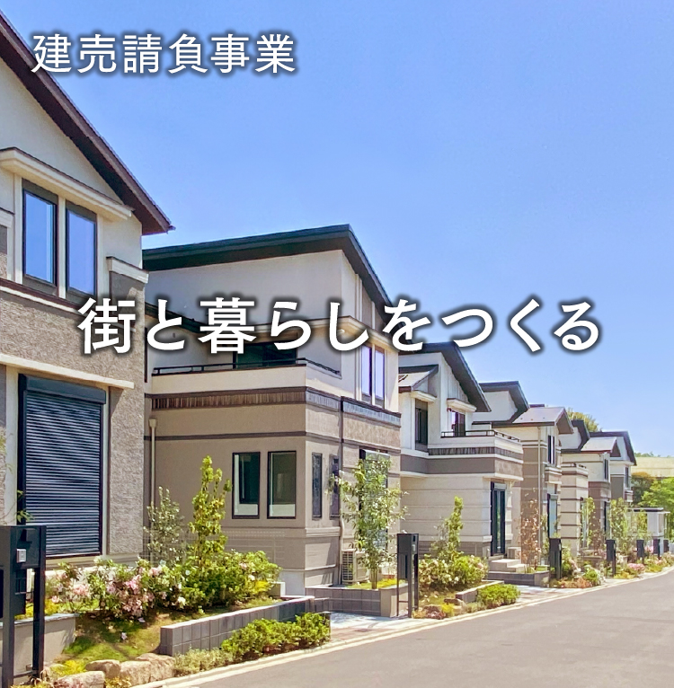 建売請負事業