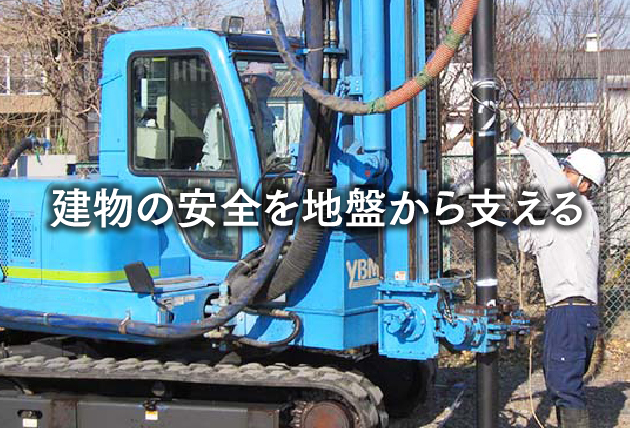 建物の安全を地盤から支える