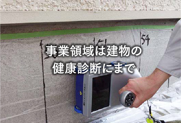 事業領域は建物の健康診断にまで