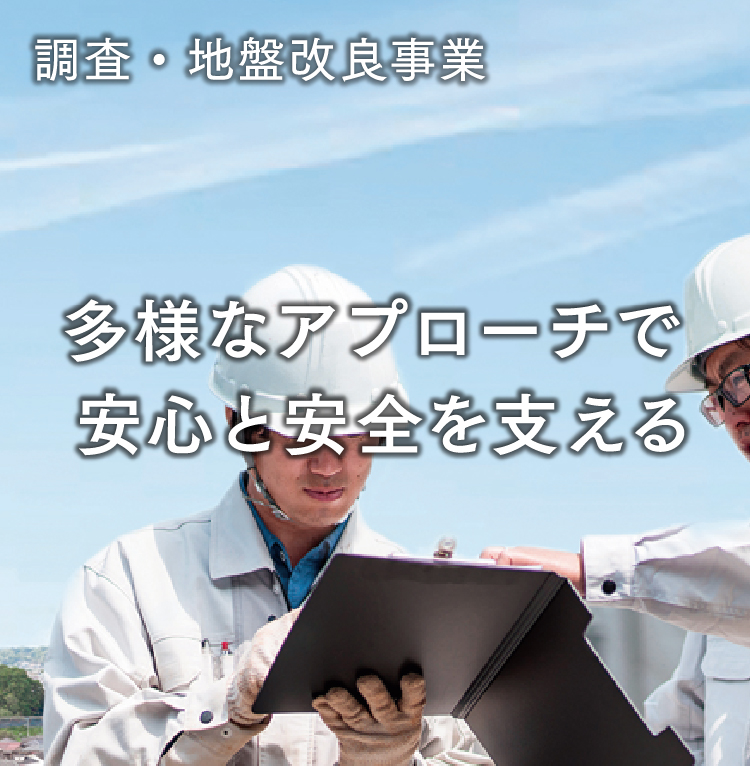 調査・地盤改良事業