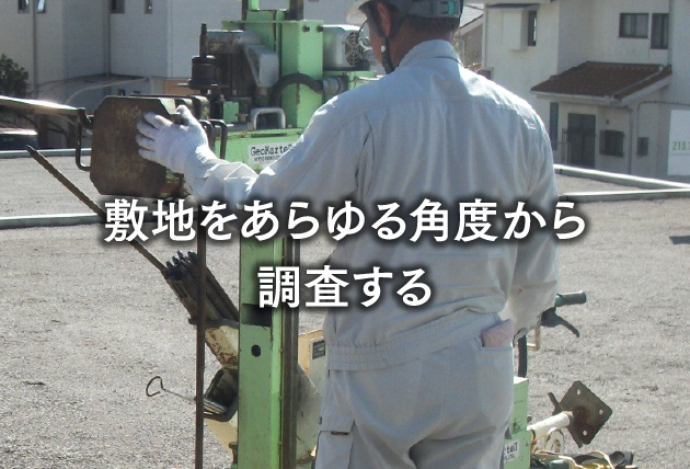 敷地をあらゆる角度から調査する