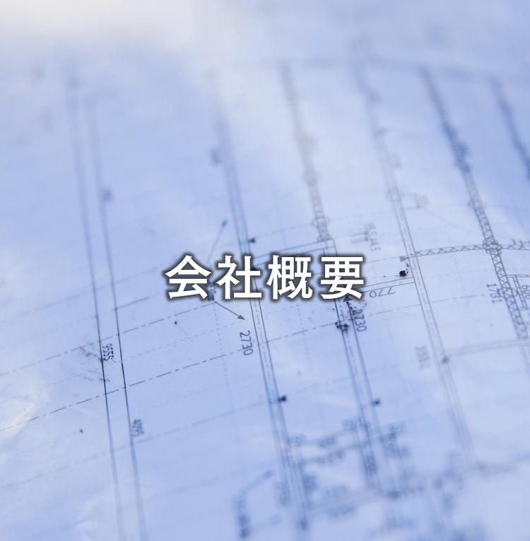 会社概要