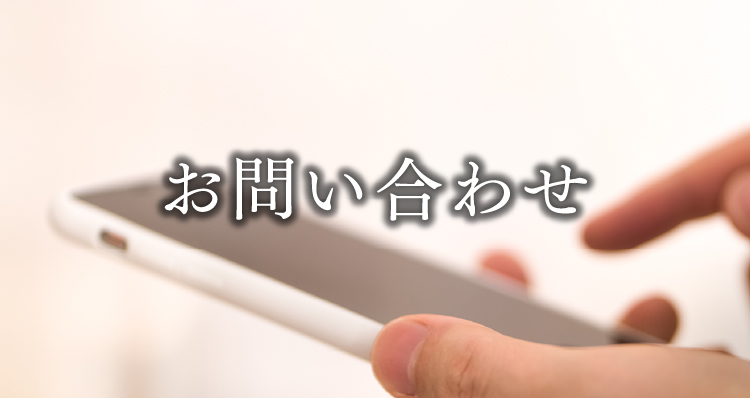 お問い合わせ