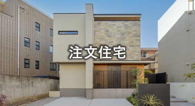 注文住宅