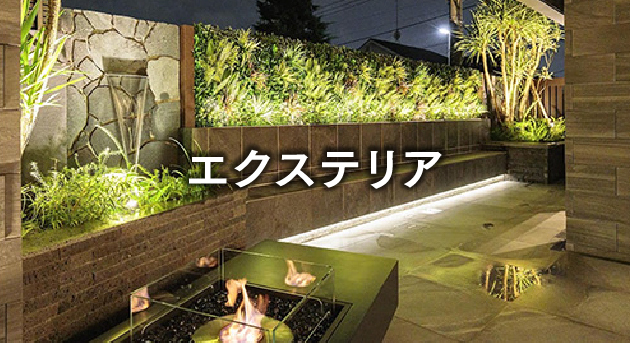 エクステリア