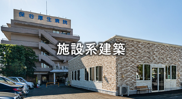 施設系建築