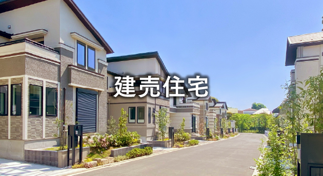 建売住宅