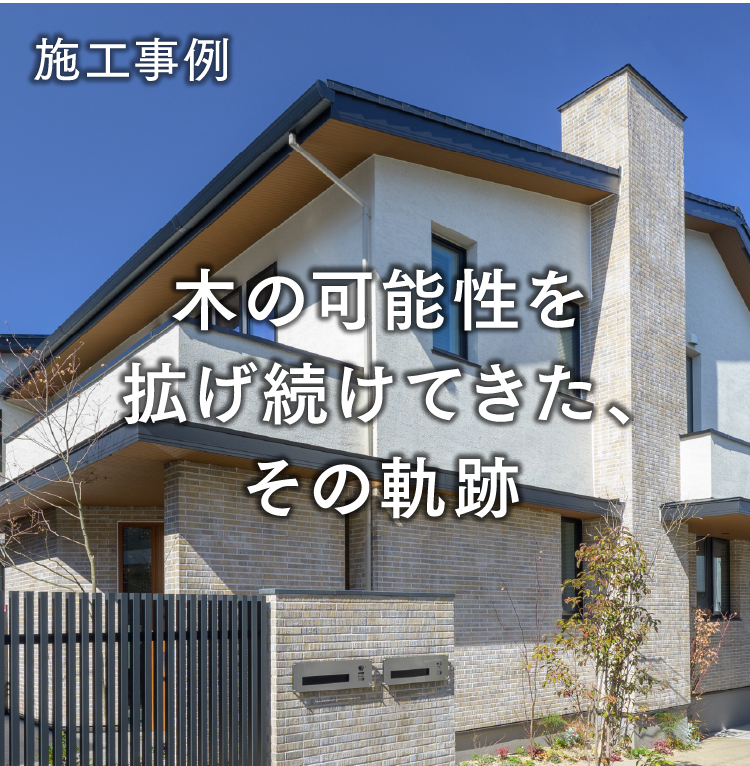 施工実例