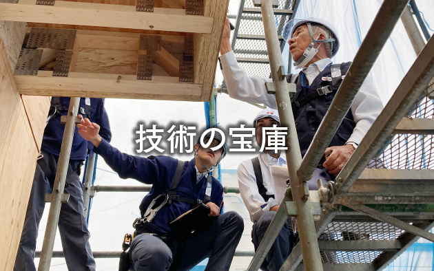 技術の宝庫