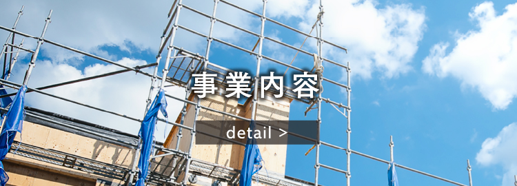 事業内容