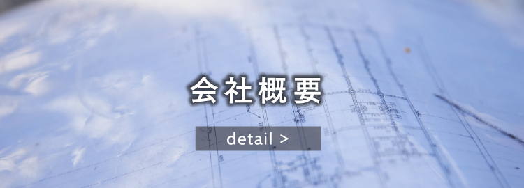 会社概要