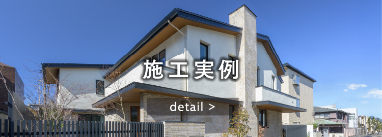 施工実例