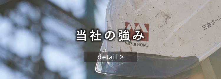 当社の強み