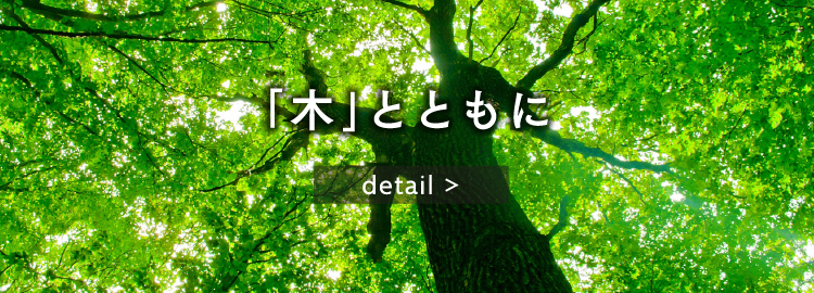 木とともに