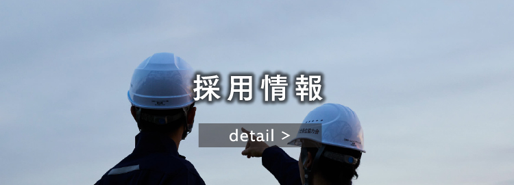 採用情報