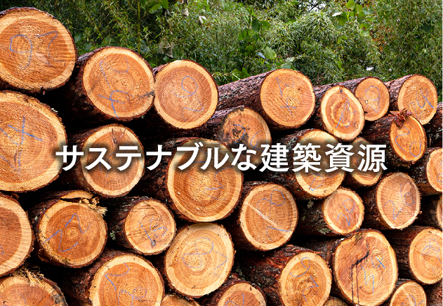 サステナブルな建築資源