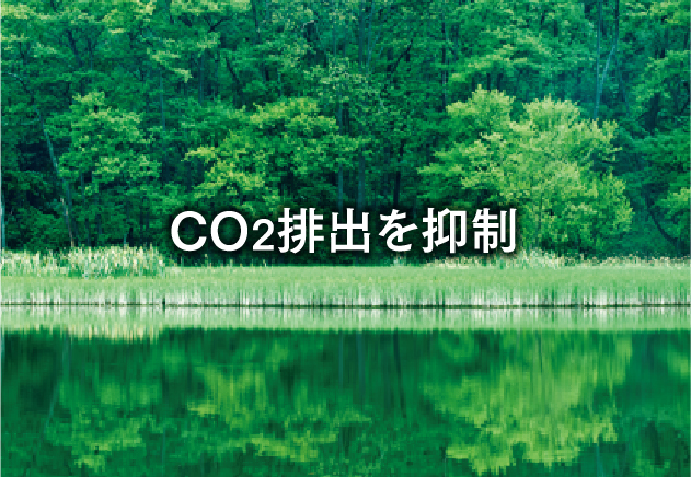 CO2排出を抑制