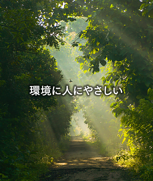 環境に、人にやさしい