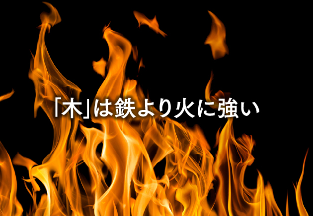 木は鉄より火に強い