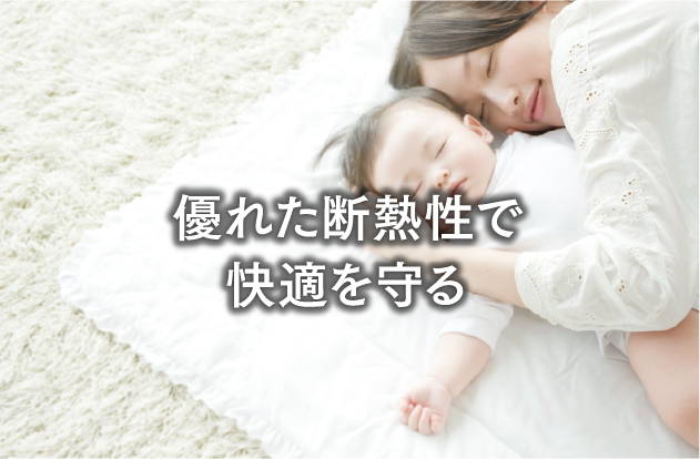 優れた断熱性で快適を守る