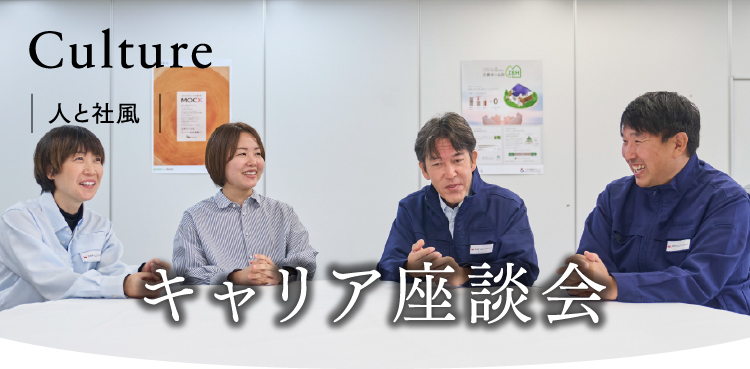 Culture キャリア座談会