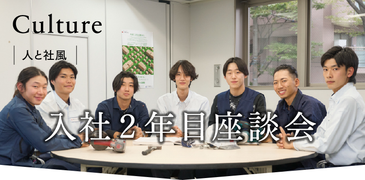 Culture 入社2年目座談会