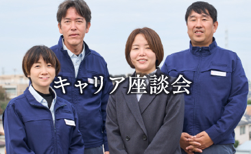 キャリア座談会