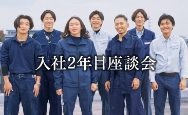 入社2年目座談会