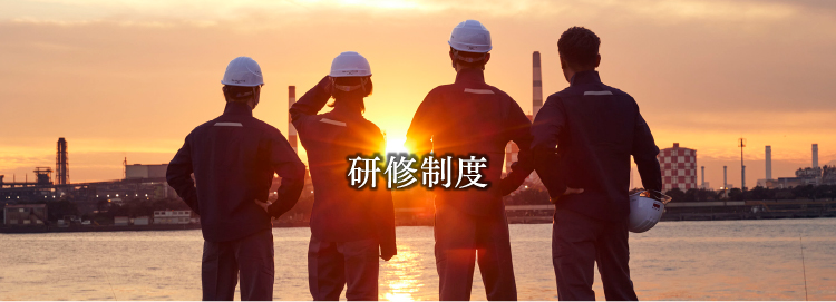 研修制度