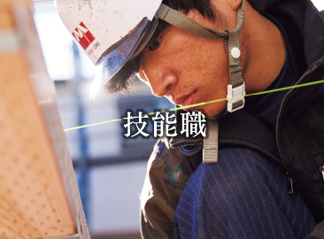 技能職