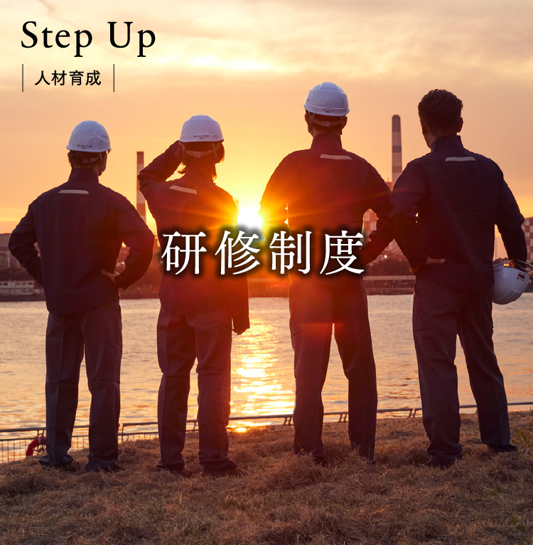 Step Up 研修制度