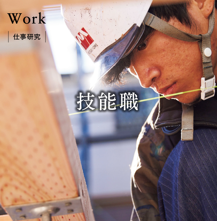 Work 技能職