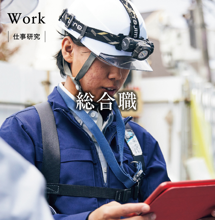 Work 総合職